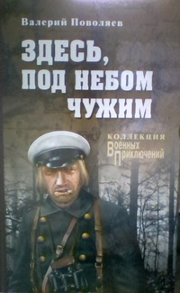 Валерий Поволяев - Здесь, под небом чужим
