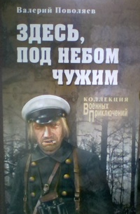 Валерий Поволяев - Здесь, под небом чужим