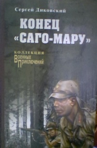 Конец «Саго-Мару»