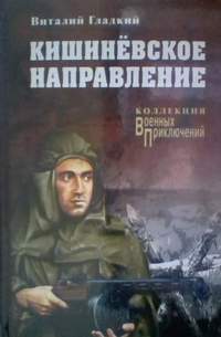 Кишиневское направление