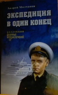 Андрей Молчанов - Экспедиция в один конец