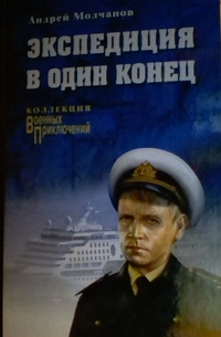 Андрей Молчанов - Экспедиция в один конец