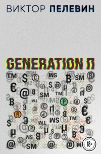 Generation П