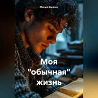 Михаил Калинин - Моя «обычная» жизнь