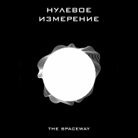 The Spaceway - Нулевое измерение