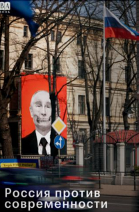 Александр Эткинд - Россия против современности