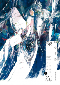 Нодзико Хаякава - おやすみ深海 上 / Oyasumi Shinkai 1