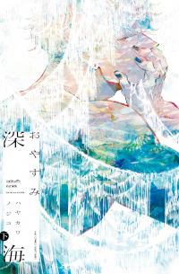 Нодзико Хаякава - おやすみ深海 下 / Oyasumi Shinkai 2