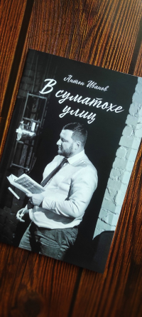 Антон Иванов - В суматохе улиц