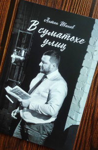 Антон Иванов - В суматохе улиц