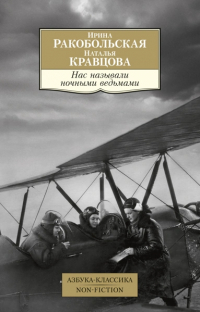  - Нас называли ночными ведьмами