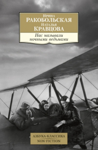  - Нас называли ночными ведьмами