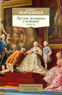 Даниил Мордовцев - Русские женщины в истории. XVIII век