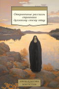  - Откровенные рассказы странника духовному своему отцу