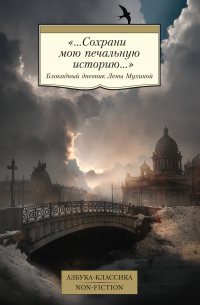 Елена Мухина - «...Сохрани мою печальную историю...» Блокадный дневник Лены Мухиной