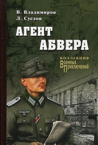 - Агент Абвера