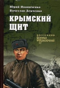  - Крымский щит