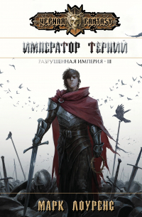 Император Терний