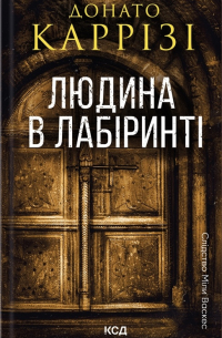 Людина в лабіринті