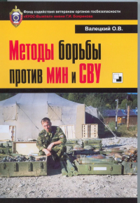 Олег Валецкий - Методы борьбы против мин и СВУ самодельных взрывных устройств