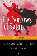 Скорбь Сатаны