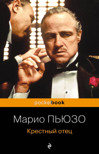 Марио Пьюзо - Крестный отец