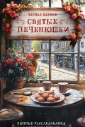 Чарльз Ларкин - Святые печенюшки
