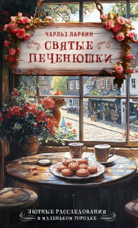 Чарльз Ларкин - Святые печенюшки