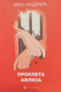 Проклета авлиja