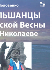 Антон Половенко - Ольшанцы Русской Весны в Николаеве