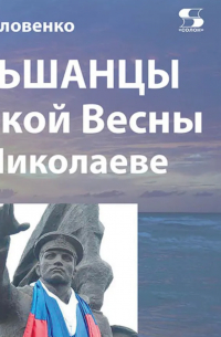 Ольшанцы Русской Весны в Николаеве