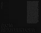  - Дом архитектора