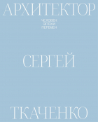  - Архитектор Сергей Ткаченко. Человек эпохи перемен