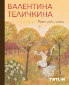  - Валентина Теличкина. Картины и роли