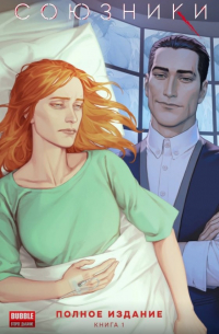 Наталия Девова - Союзники. Полное издание. Том 1: книга комиксов