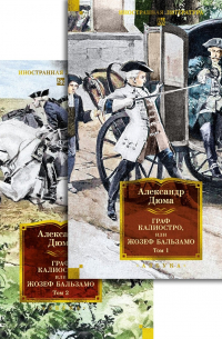 Александр Дюма - Граф Калиостро, или Жозеф Бальзамо в 2 т. (комплект)