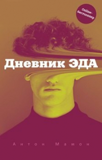 Антон Мамон - Дневник Эда