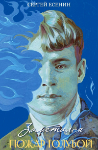 Заметался пожар голубой