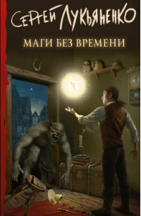 Маги без времени