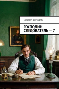 Господин следователь. Книга седьмая