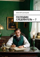Евгений Шалашов - Господин следователь. Книга седьмая