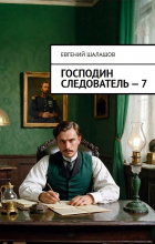 Евгений Шалашов - Господин следователь. Книга седьмая