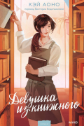 Девушка из книжного