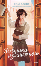 Аоно Кэи - Девушка из книжного