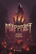 Анна Чайка - Марргаст