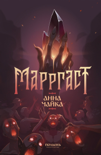 Анна Чайка - Марргаст