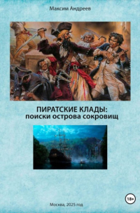 Максим Андреев - Пиратские клады: поиски Острова сокровищ