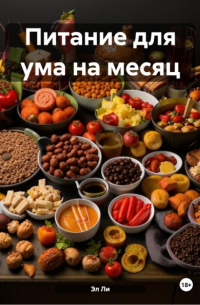 Эл Ли - Питание для ума на месяц