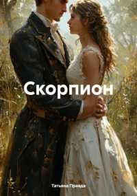 Татьяна Правда - Скорпион