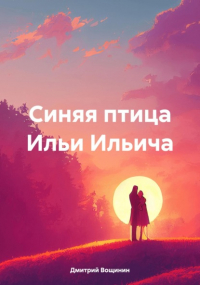 Дмитрий Вощинин - Синяя птица Ильи Ильича